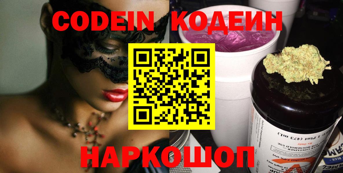 Светлоград  Кодеин напиток Lean (лин)  Кодеин Purple Drank  Вход с VPN 
